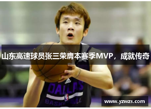 山东高速球员张三荣膺本赛季MVP，成就传奇