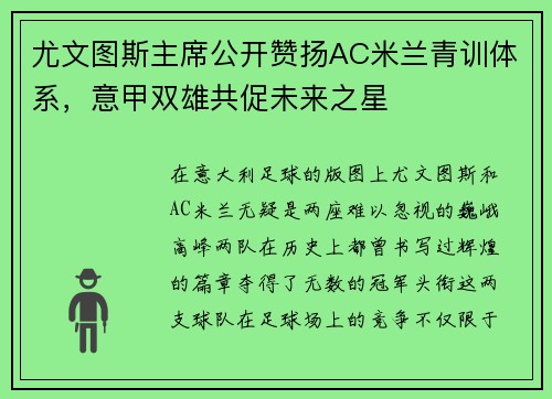 尤文图斯主席公开赞扬AC米兰青训体系，意甲双雄共促未来之星